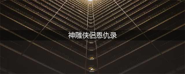 《神雕侠侣2》恩仇录40关怎么过 恩仇录40关通关攻略(神雕侠侣恩仇录)