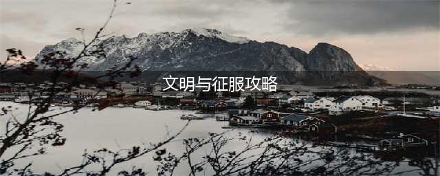 文明与征服开荒攻略一览
