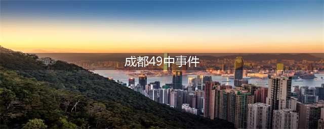 成都49中事件惹众怒！网友到底想要什么“真相”？(成都49中事件)