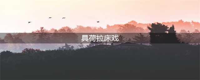 具荷拉性爱视频风波：为何女明星总是“受害者”？(具荷拉床戏)