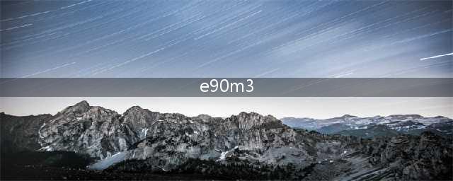 代号E90，7万块钱买辆V8大自吸宝马M3，出街还是那个最靓的仔吗？(e90m3)