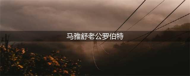 马雅舒二婚嫁给罗伯特，婚后幸福相濡以沫，携手走过最难的时刻(马雅舒老公罗伯特)