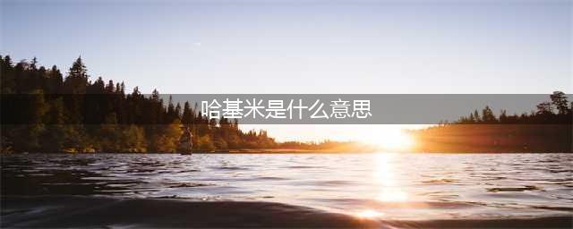 年轻人都在说的“哈基米”，真的是可爱小猫吗？它背后的语言学原理(哈基米是什么意思)