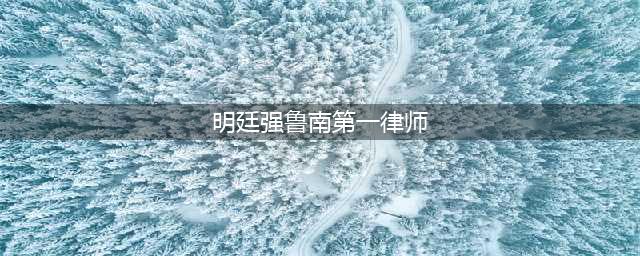 悬疑剧《庭外》3集之后，越看越好看，夏雨总算接到一个好剧本了(明廷强鲁南第一律师)