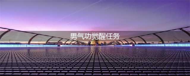 DNF男气功觉醒任务 dnf男气功觉醒任务找谁