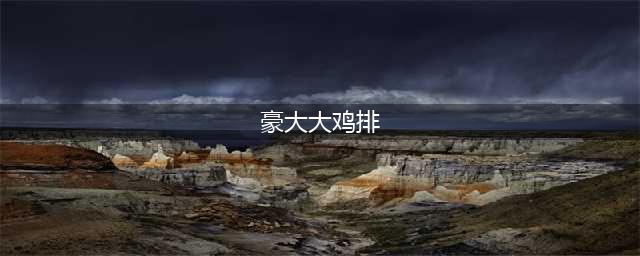 让人脸红心跳的《豪大大鸡排之歌》，为啥被称为“上海市市歌”？(豪大大鸡排)