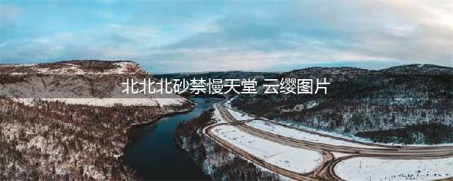 云缨巡街北北北砂禁温漫天堂图