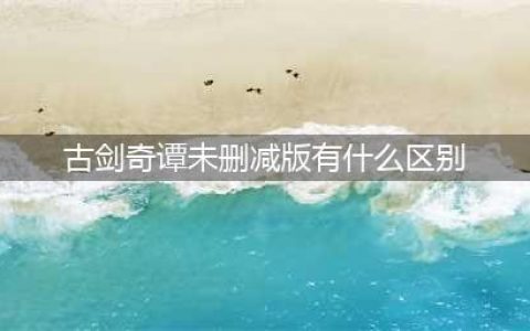 《古剑奇谭网络版》商城除了时装还有什么 商城内容一览(古剑奇谭未删减版有什么区别)