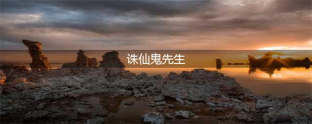 诛仙手游鬼先生阵灵怎么样 鬼先生阵灵属性(诛仙鬼先生)
