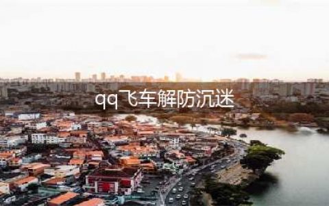 《qq飞车》防沉迷解除方法 怎么解除防沉迷(qq飞车解防沉迷)