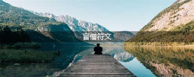 英雄联盟盲僧天赋符文怎么加 盲僧天赋加点攻略(盲僧符文)