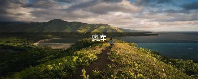 剑与远征奥库好用吗？奥库强度与就业环境分析(奥库)
