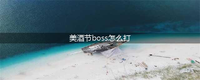 tbc怀旧服美酒节副本怎么去 2021怀旧服美酒节副本进入方法(美酒节boss怎么打)
