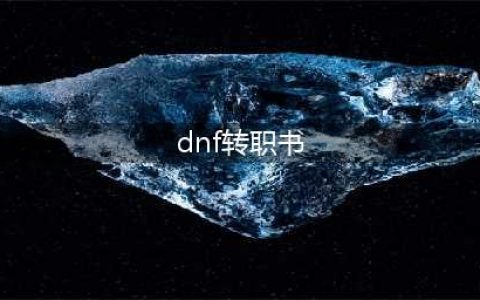 《DNF》100级转职书怎么用 100级转职书最佳使用攻略(dnf转职书)