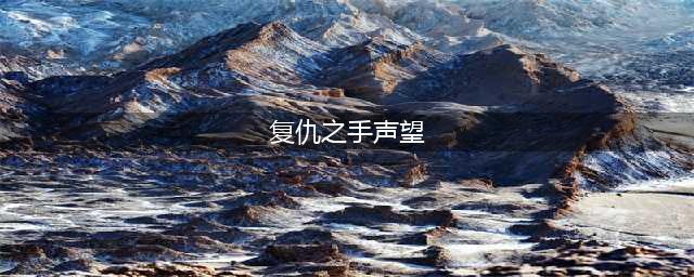 《魔兽世界》复仇之爪声望军需官汀奇(复仇之手声望)