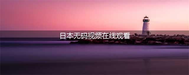 大耻度无码激情戏，岛国的大众情人就不怕粉丝喷？(日本无码视频在线观看)