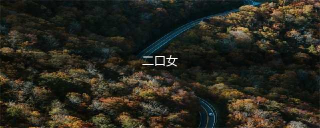 阴阳师二口女厉害吗 二 口女御魂搭配及阵容分享(二口女)