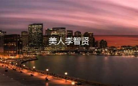 韩国大尺度电影《美人》：女性欲望与社会现实的碰撞(美人李智贤)