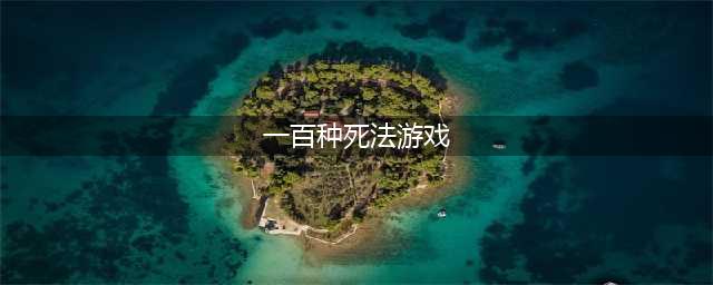 《100种死法》是一款休闲益智游戏 作死向玩法 不做死不成活(一百种死法游戏)
