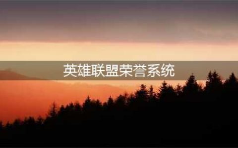 《LOL》荣耀系统有什么用 英雄联盟荣耀系统玩法介绍(英雄联盟荣誉系统)