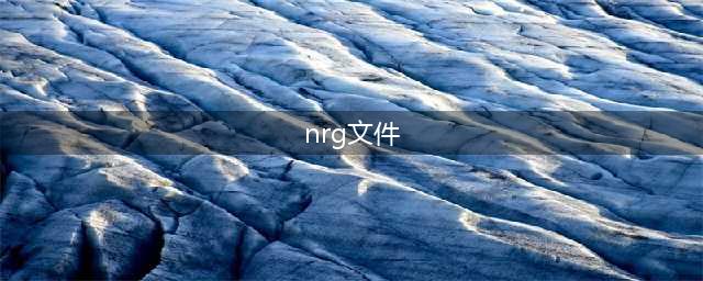 电脑nrg文件如何打开?手把手教你学会(nrg文件)