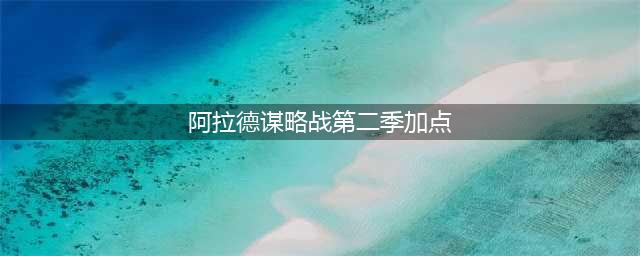 《DNF》阿拉德谋略战第二季尼尔巴斯·格拉西亚加点方法介绍