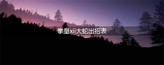 《拳皇XII》幻の草剃京特点分析 人物出招表分享(拳皇xii大蛇出招表)