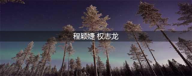 她是权志龙Ins上唯一关注的中国人，背景完胜韩雪，如今过成这样(程颖婕 权志龙)