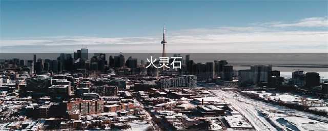 《神武4》火灵石怎么获得 火灵石获得方法介绍(火灵石)