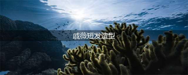 戚薇短发大汇集，每款都是那么经典(戚薇短发造型)