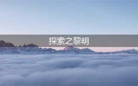 黎明之海探险玩法怎么玩 探险玩法的详细解析(探索之黎明)