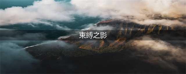 《魔兽世界》束缚之影怎么样 束缚之影获得方法分享