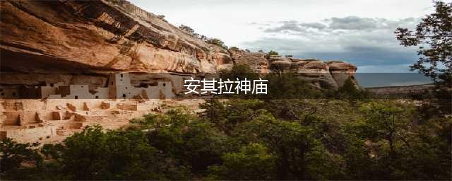 《魔兽世界怀旧服》安其拉神庙在什么地方 安其拉神庙位置一览