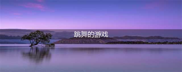 好玩的跳舞的游戏有哪些2022 好玩的跳舞游戏大全榜单推荐(跳舞的游戏)