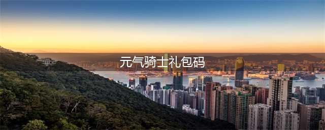 元气骑士礼包码最新2023 最全礼包兑换码汇总一览