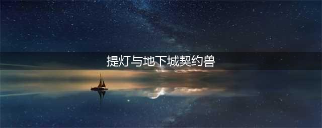 《提灯与地下城》契约兽怎么搭配 契约兽推荐搭配