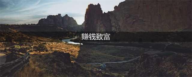 穷人最快的挣钱方法，18个赚钱快的路子(赚钱致富)