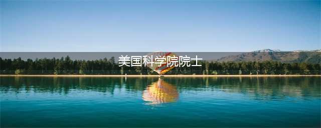美国登月是骗局？欧阳自远院士：美国人太“坏”了，宣传了五十年(美国科学院院士)