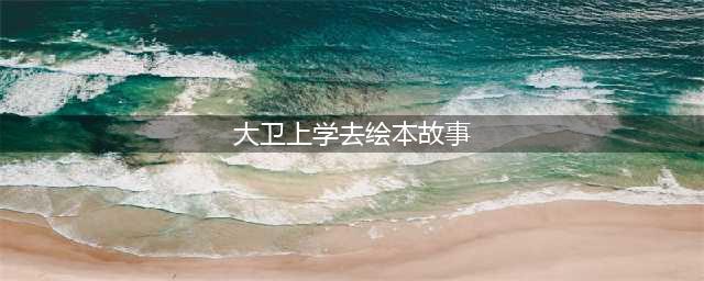 绘本之家(大卫上学去绘本故事)