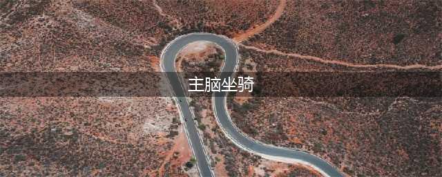《魔兽世界》8.1主脑解密坐骑怎么获得 主脑解密坐骑获得方法(主脑坐骑)