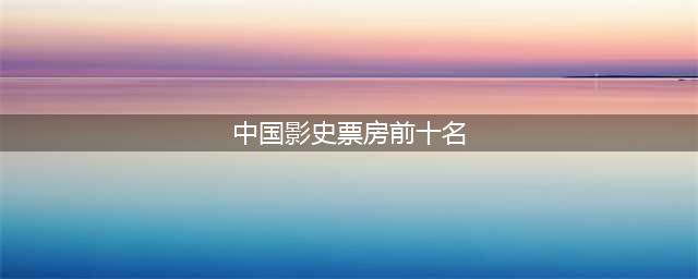 国内票房最高的十位导演，他们每部电影都是经典，你看过几部？(中国影史票房前十名)