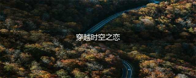 【国服资讯】《美男战国》中文版 穿越时空与美男子相恋(穿越时空之恋)