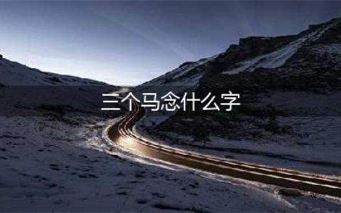 【涨姿势】三个马读什么， 你知道吗？(三个马念什么字)