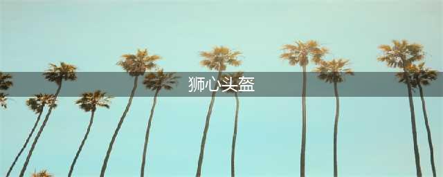 《魔兽世界怀旧服》狮心头盔属性怎么样 狮心头盔属性介绍(狮心头盔)