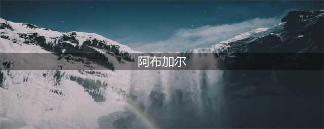 《WOW魔兽世界》6.0阿布加尔的活力有什么用 获取途径分享(阿布加尔)