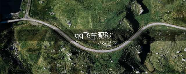 《qq飞车》手游网名符号 网名大全汇总(qq飞车昵称)
