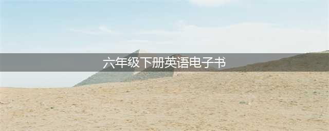 人教PEP版六年级下册英语电子课本教材（高清PDF版）(六年级下册英语电子书)