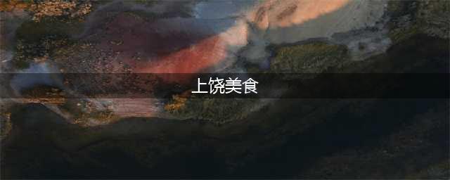 15道上饶最地道的特色小吃，全部吃过算我输了？(上饶美食)