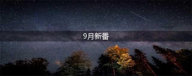 《Love Live！学园偶像祭》9月活动新番登场(9月新番)