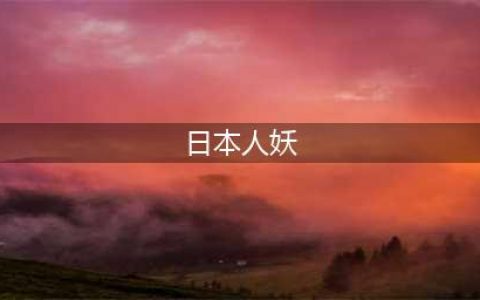 日本娱乐圈竟然有如此多的风骚人妖(日本人妖)